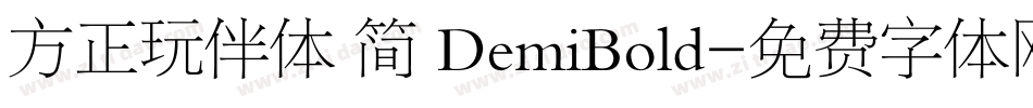 方正玩伴体 简 DemiBold字体转换